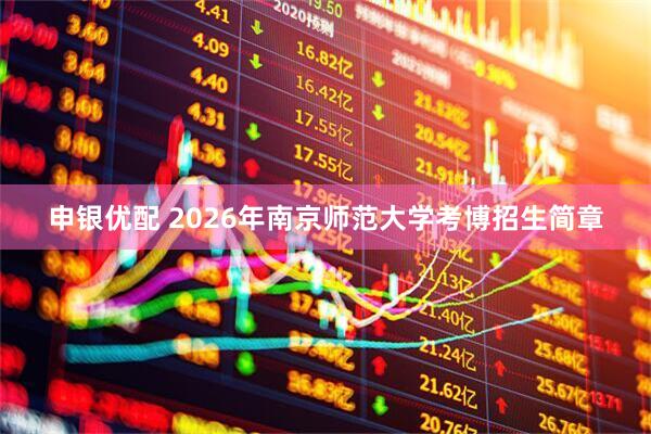 申银优配 2026年南京师范大学考博招生简章