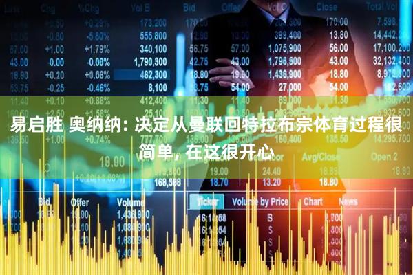 易启胜 奥纳纳: 决定从曼联回特拉布宗体育过程很简单, 在这很开心